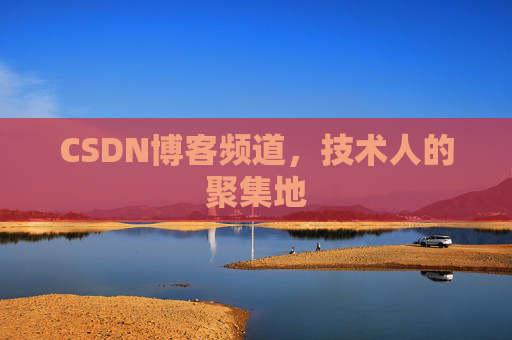 CSDN博客频道,技术人的聚集地