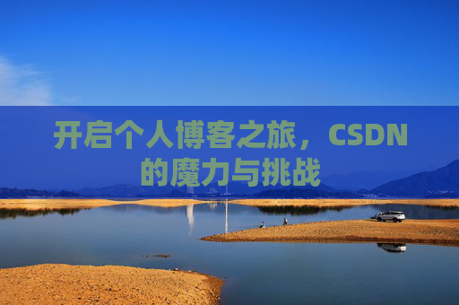 开启个人博客之旅，CSDN的魔力与挑战